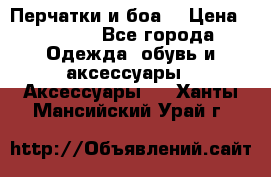 Перчатки и боа  › Цена ­ 1 000 - Все города Одежда, обувь и аксессуары » Аксессуары   . Ханты-Мансийский,Урай г.